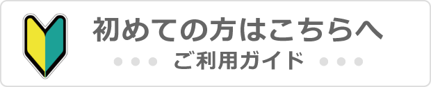 ご利用ガイドへ